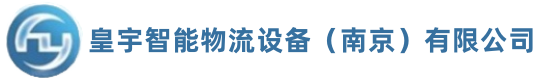 南京皇宇物流设备